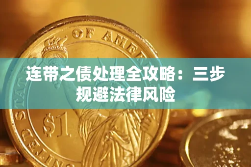 济南连带之债处理全攻略：三步规避法律风险