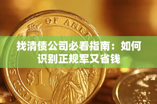 济南找清债公司必看指南：如何识别正规军又省钱