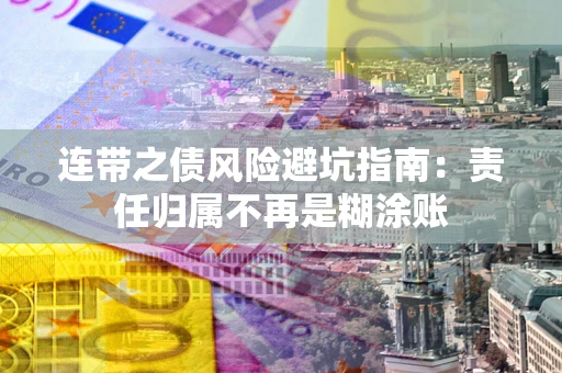 济南连带之债风险避坑指南：责任归属不再是糊涂账