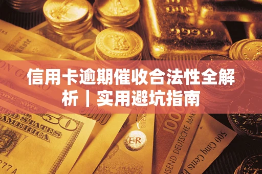 济南信用卡逾期催收合法性全解析｜实用避坑指南
