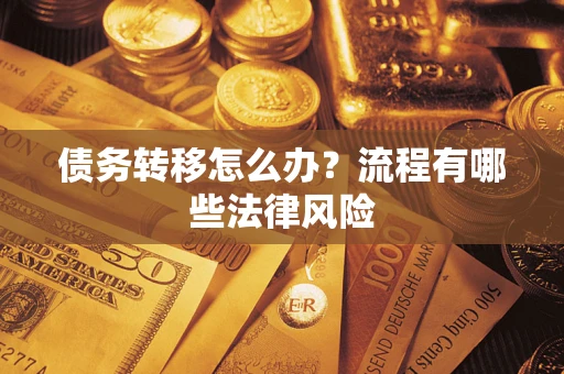 济南债务转移怎么办？流程有哪些法律风险